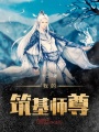 我的筑基师尊