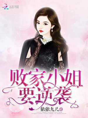 敗家小姐要逆襲