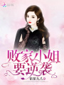 敗家小姐要逆襲