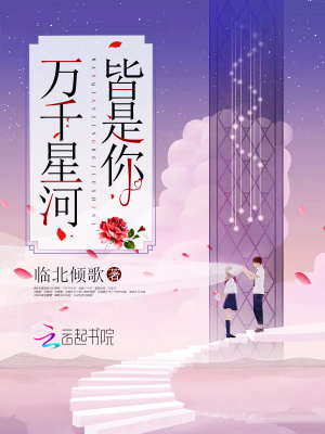 萬千星河皆是你