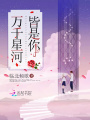 萬千星河皆是你