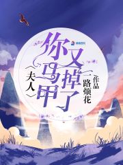 小说《夫人狠逆天》全文阅读