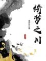綺夢之川