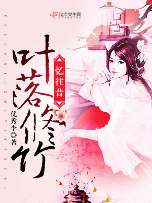 葉落修竹憶往昔