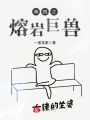 海賊之熔巖巨獸