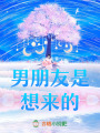 男朋友是想來(lái)的