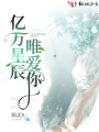 億萬(wàn)星辰唯愛你