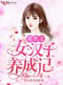 重生之女漢子養成記