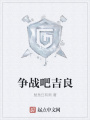 爭戰吧吉良