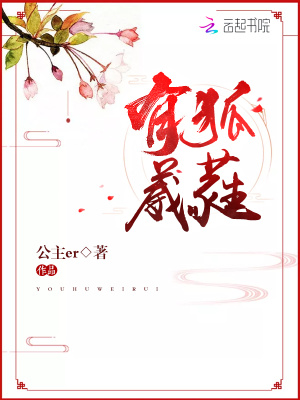有狐葳蕤