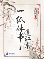 一紙休書(shū)遺江南
