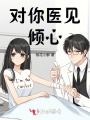 對你醫見傾心