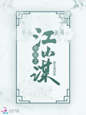 帝姬之江山謀