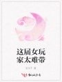 這屆女玩家太難帶