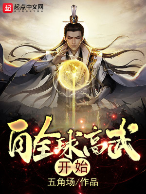 自全球高武開始