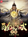自全球高武開始