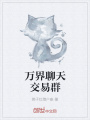 萬界聊天交易群
