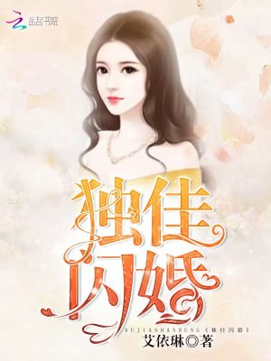 獨佳閃婚