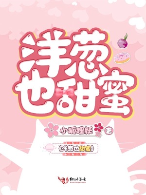 洋蔥也甜蜜