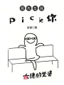 程先生我pick你