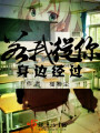 若我從你身邊經(jīng)過