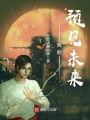 我能預見未來