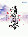 清焰鳳吟