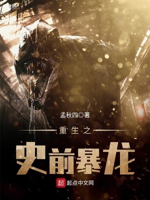 重生之史前暴龍