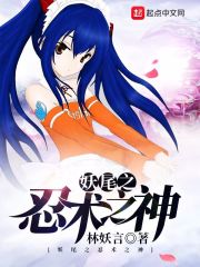 妖尾之忍術(shù)之神