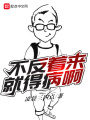 不反著來(lái)就得病啊
