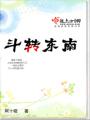 斗轉東南