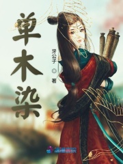 單木染