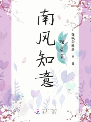 南風知意相思苦