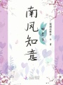 南風知意相思苦