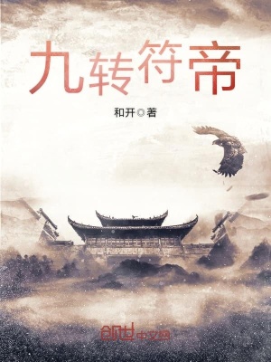 九轉符帝