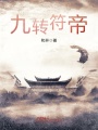 九轉符帝