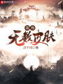 我有無數(shù)皮膚