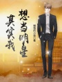其實我想當明星