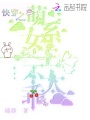 快穿之萌系女主不太乖