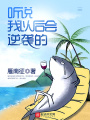 聽(tīng)說(shuō)我以后會(huì)逆襲的