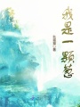 我是一顆蔥