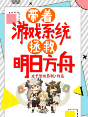 帶著游戲系統拯救明日方舟