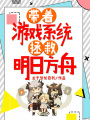 帶著游戲系統拯救明日方舟