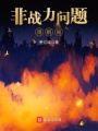 非戰(zhàn)力問(wèn)題調(diào)解局