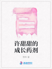 許甜甜的成長藥劑