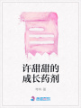 許甜甜的成長藥劑