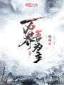 萬(wàn)界吾為主
