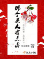 那個(gè)美人有點(diǎn)毒
