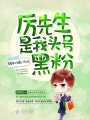厲先生是我頭號黑粉