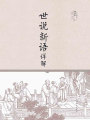 世說新語詳解